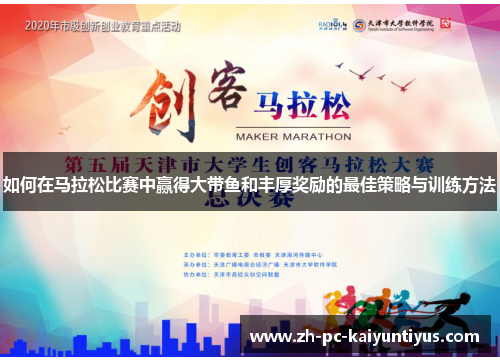如何在马拉松比赛中赢得大带鱼和丰厚奖励的最佳策略与训练方法