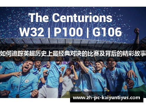 如何追踪英超历史上最经典对决的比赛及背后的精彩故事