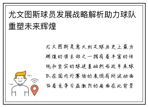 尤文图斯球员发展战略解析助力球队重塑未来辉煌