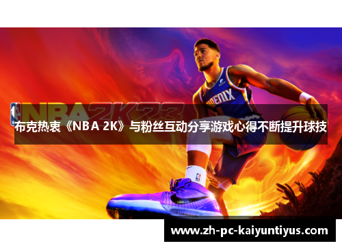 布克热衷《NBA 2K》与粉丝互动分享游戏心得不断提升球技