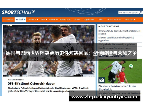 德国与巴西世界杯决赛历史性对决回顾：激情碰撞与荣耀之争