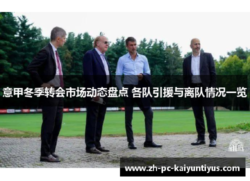 意甲冬季转会市场动态盘点 各队引援与离队情况一览