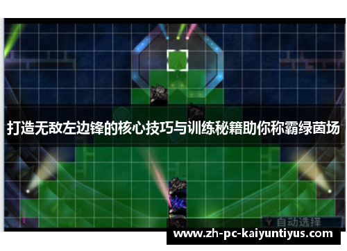 打造无敌左边锋的核心技巧与训练秘籍助你称霸绿茵场