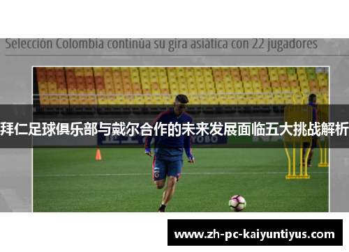 拜仁足球俱乐部与戴尔合作的未来发展面临五大挑战解析