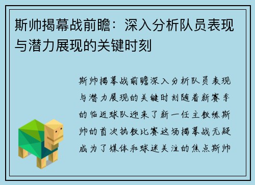 斯帅揭幕战前瞻：深入分析队员表现与潜力展现的关键时刻