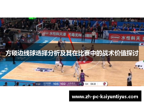 方硕边线球选择分析及其在比赛中的战术价值探讨