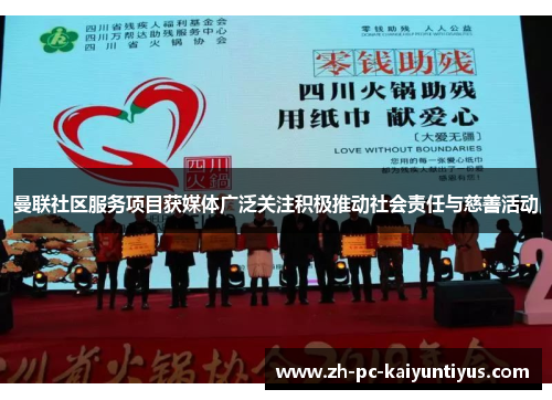 曼联社区服务项目获媒体广泛关注积极推动社会责任与慈善活动