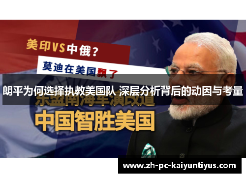 朗平为何选择执教美国队 深层分析背后的动因与考量