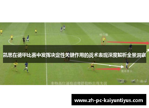 凯恩在德甲比赛中发挥决定性关键作用的战术表现深度解析全景洞察