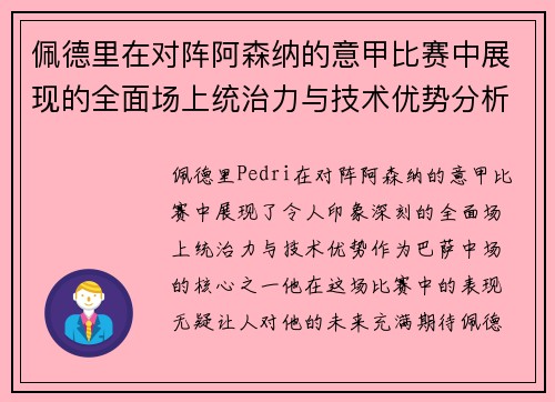佩德里在对阵阿森纳的意甲比赛中展现的全面场上统治力与技术优势分析