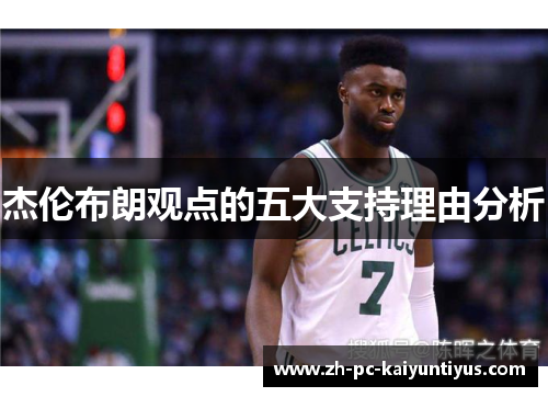 杰伦布朗观点的五大支持理由分析