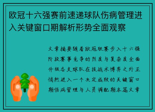 欧冠十六强赛前速递球队伤病管理进入关键窗口期解析形势全面观察