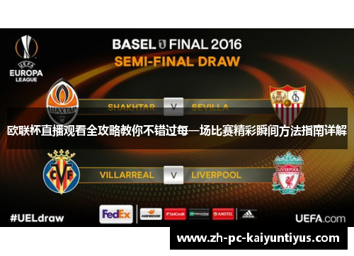 欧联杯直播观看全攻略教你不错过每一场比赛精彩瞬间方法指南详解