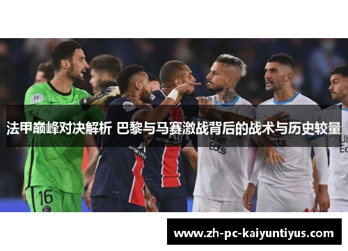 法甲巅峰对决解析 巴黎与马赛激战背后的战术与历史较量