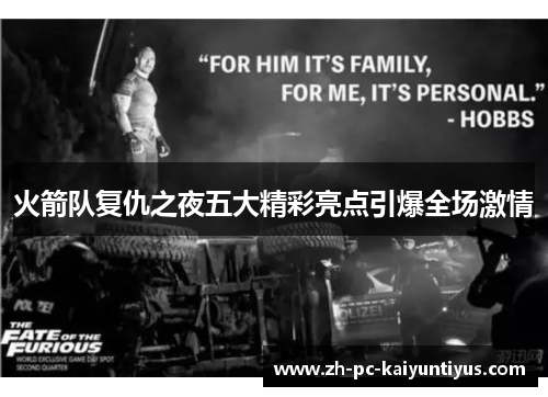 火箭队复仇之夜五大精彩亮点引爆全场激情