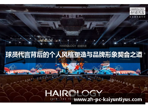 球员代言背后的个人风格塑造与品牌形象契合之道