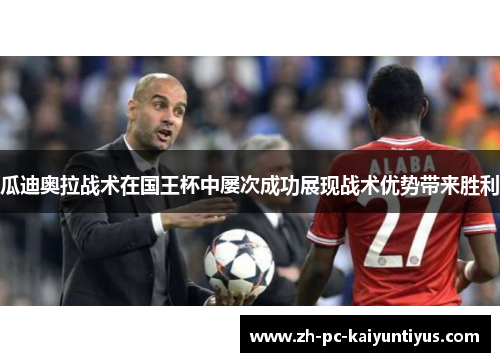 瓜迪奥拉战术在国王杯中屡次成功展现战术优势带来胜利