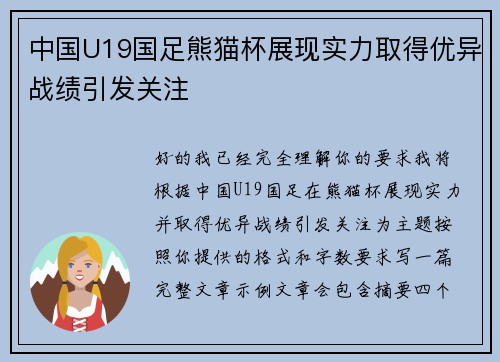 中国U19国足熊猫杯展现实力取得优异战绩引发关注