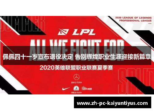 佩佩四十一岁宣布退役决定 告别辉煌职业生涯迎接新篇章