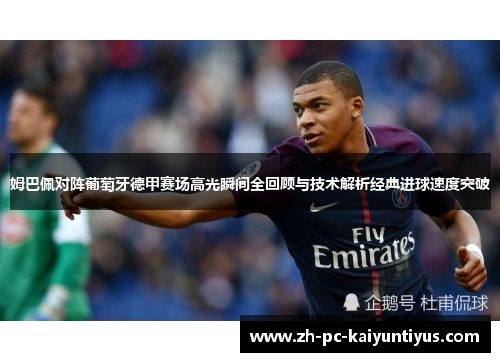 姆巴佩对阵葡萄牙德甲赛场高光瞬间全回顾与技术解析经典进球速度突破 姆巴佩对阵葡萄牙德甲赛场高光瞬间全回顾与技术解析经典进球速度突破