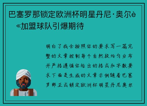 巴塞罗那锁定欧洲杯明星丹尼·奥尔莫加盟球队引爆期待 巴塞罗那锁定欧洲杯明星丹尼·奥尔莫加盟球队引爆期待