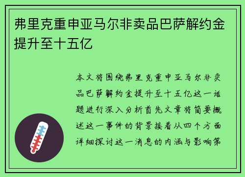 弗里克重申亚马尔非卖品巴萨解约金提升至十五亿 弗里克重申亚马尔非卖品巴萨解约金提升至十五亿