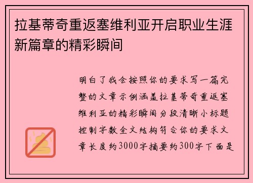 拉基蒂奇重返塞维利亚开启职业生涯新篇章的精彩瞬间