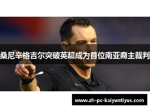 桑尼辛格吉尔突破英超成为首位南亚裔主裁判