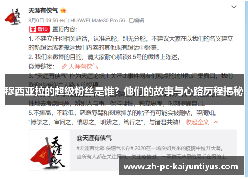 穆西亚拉的超级粉丝是谁？他们的故事与心路历程揭秘