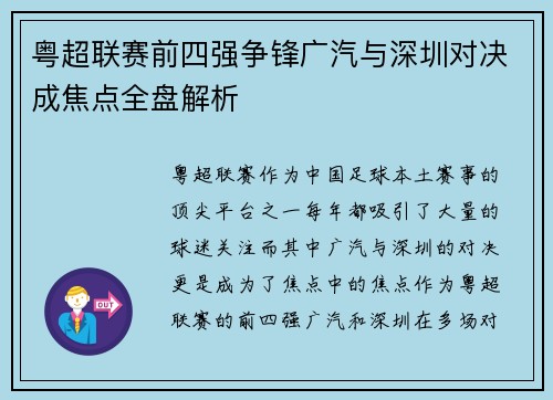 粤超联赛前四强争锋广汽与深圳对决成焦点全盘解析 粤超联赛前四强争锋广汽与深圳对决成焦点全盘解析