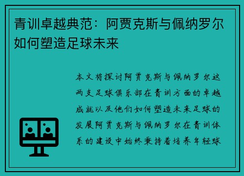 青训卓越典范：阿贾克斯与佩纳罗尔如何塑造足球未来