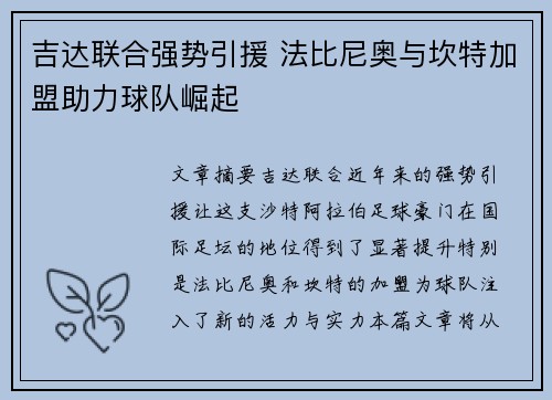 吉达联合强势引援 法比尼奥与坎特加盟助力球队崛起