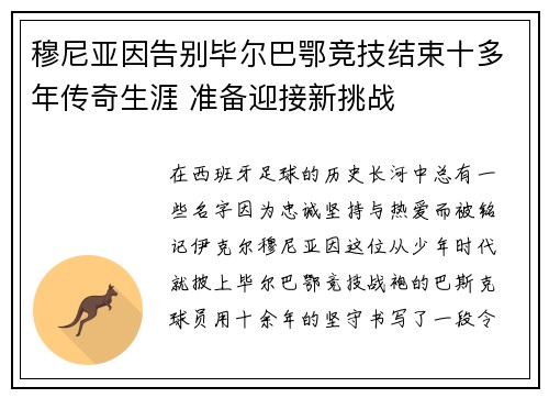 穆尼亚因告别毕尔巴鄂竞技结束十多年传奇生涯 准备迎接新挑战