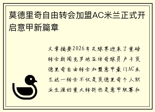 莫德里奇自由转会加盟AC米兰正式开启意甲新篇章