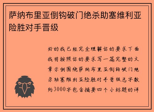 萨纳布里亚倒钩破门绝杀助塞维利亚险胜对手晋级