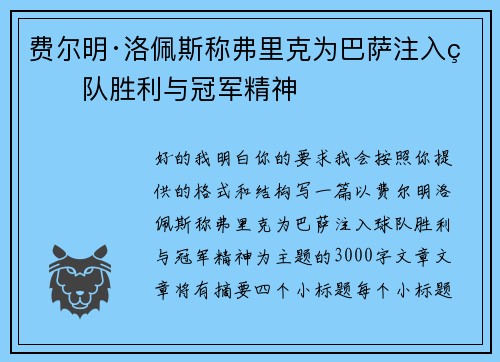 费尔明·洛佩斯称弗里克为巴萨注入球队胜利与冠军精神