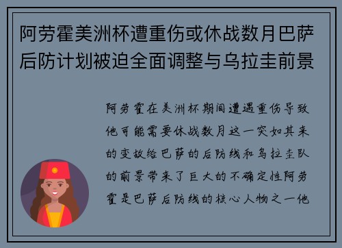 阿劳霍美洲杯遭重伤或休战数月巴萨后防计划被迫全面调整与乌拉圭前景蒙阴