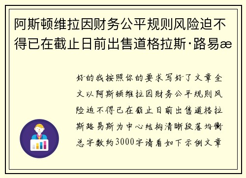 阿斯顿维拉因财务公平规则风险迫不得已在截止日前出售道格拉斯·路易斯