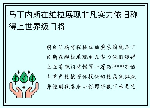 马丁内斯在维拉展现非凡实力依旧称得上世界级门将