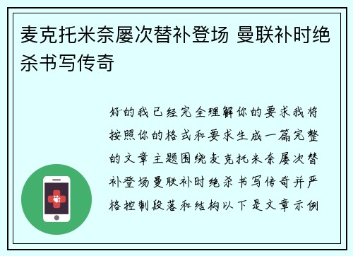 麦克托米奈屡次替补登场 曼联补时绝杀书写传奇