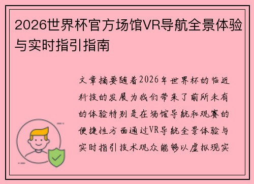 2026世界杯官方场馆VR导航全景体验与实时指引指南