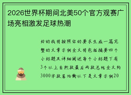 2026世界杯期间北美50个官方观赛广场亮相激发足球热潮
