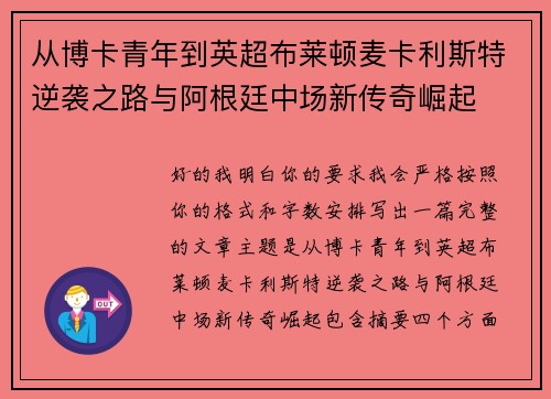 从博卡青年到英超布莱顿麦卡利斯特逆袭之路与阿根廷中场新传奇崛起