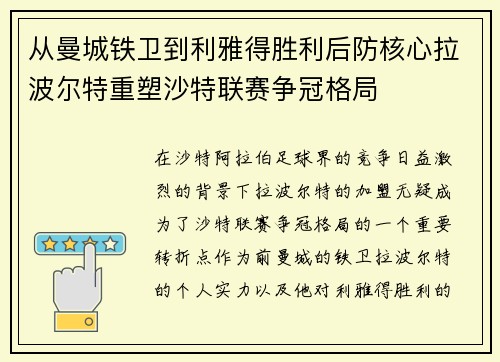 从曼城铁卫到利雅得胜利后防核心拉波尔特重塑沙特联赛争冠格局