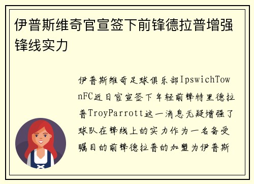 伊普斯维奇官宣签下前锋德拉普增强锋线实力