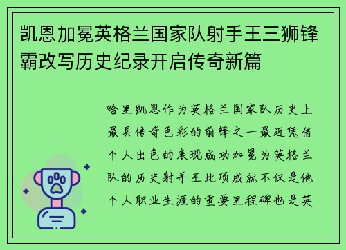 凯恩加冕英格兰国家队射手王三狮锋霸改写历史纪录开启传奇新篇
