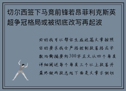 切尔西签下马竞前锋若昂菲利克斯英超争冠格局或被彻底改写再起波
