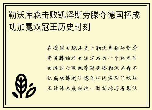 勒沃库森击败凯泽斯劳滕夺德国杯成功加冕双冠王历史时刻
