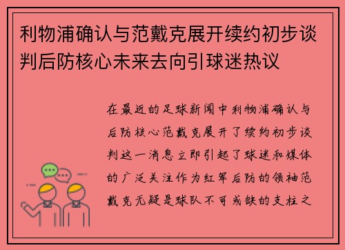 利物浦确认与范戴克展开续约初步谈判后防核心未来去向引球迷热议