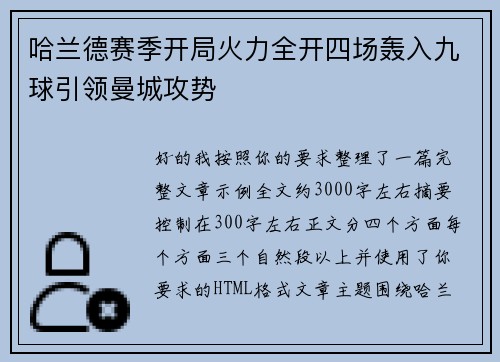 哈兰德赛季开局火力全开四场轰入九球引领曼城攻势